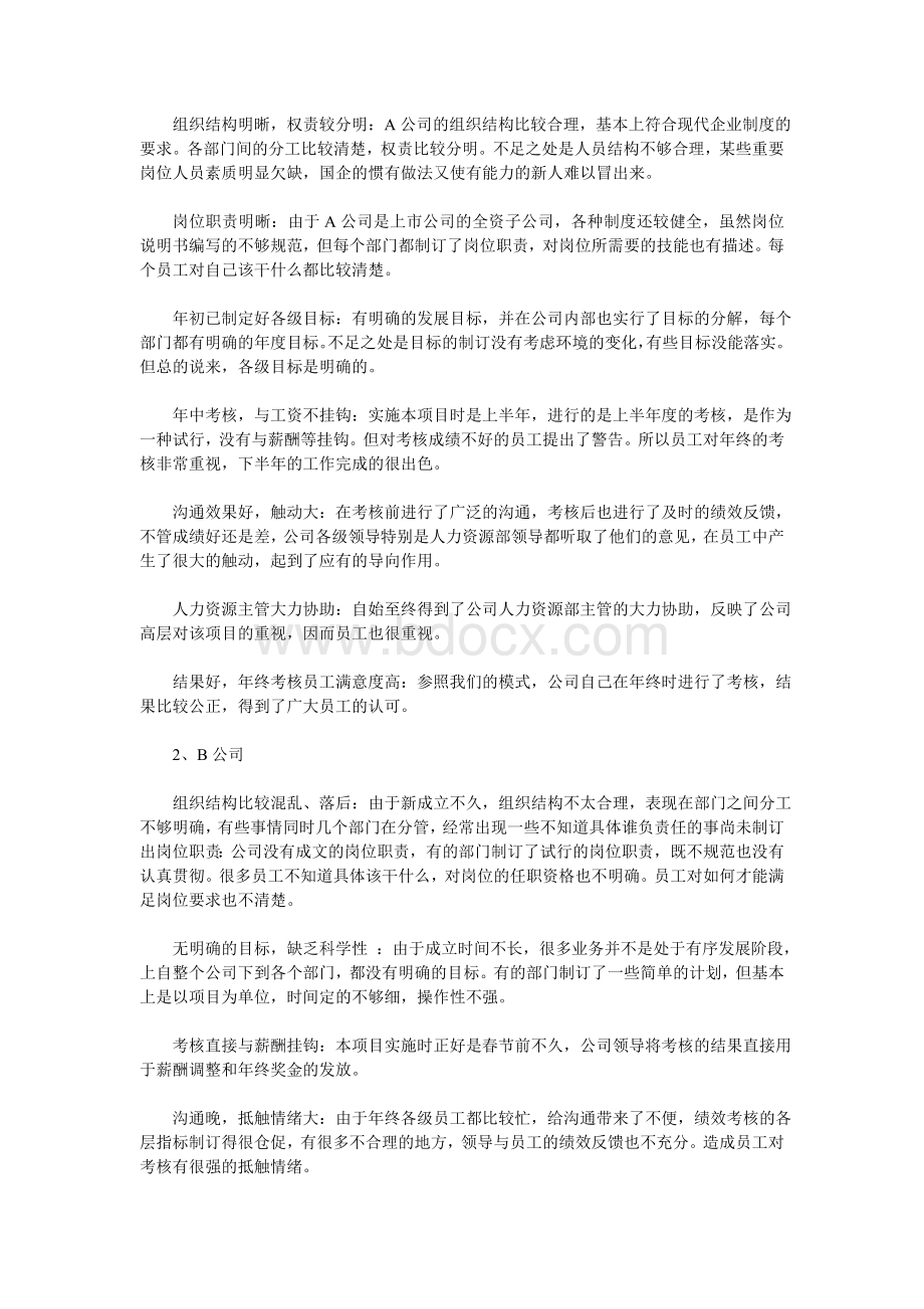 从实际案例看企业绩效考核的实施前提Word文档格式.doc_第2页