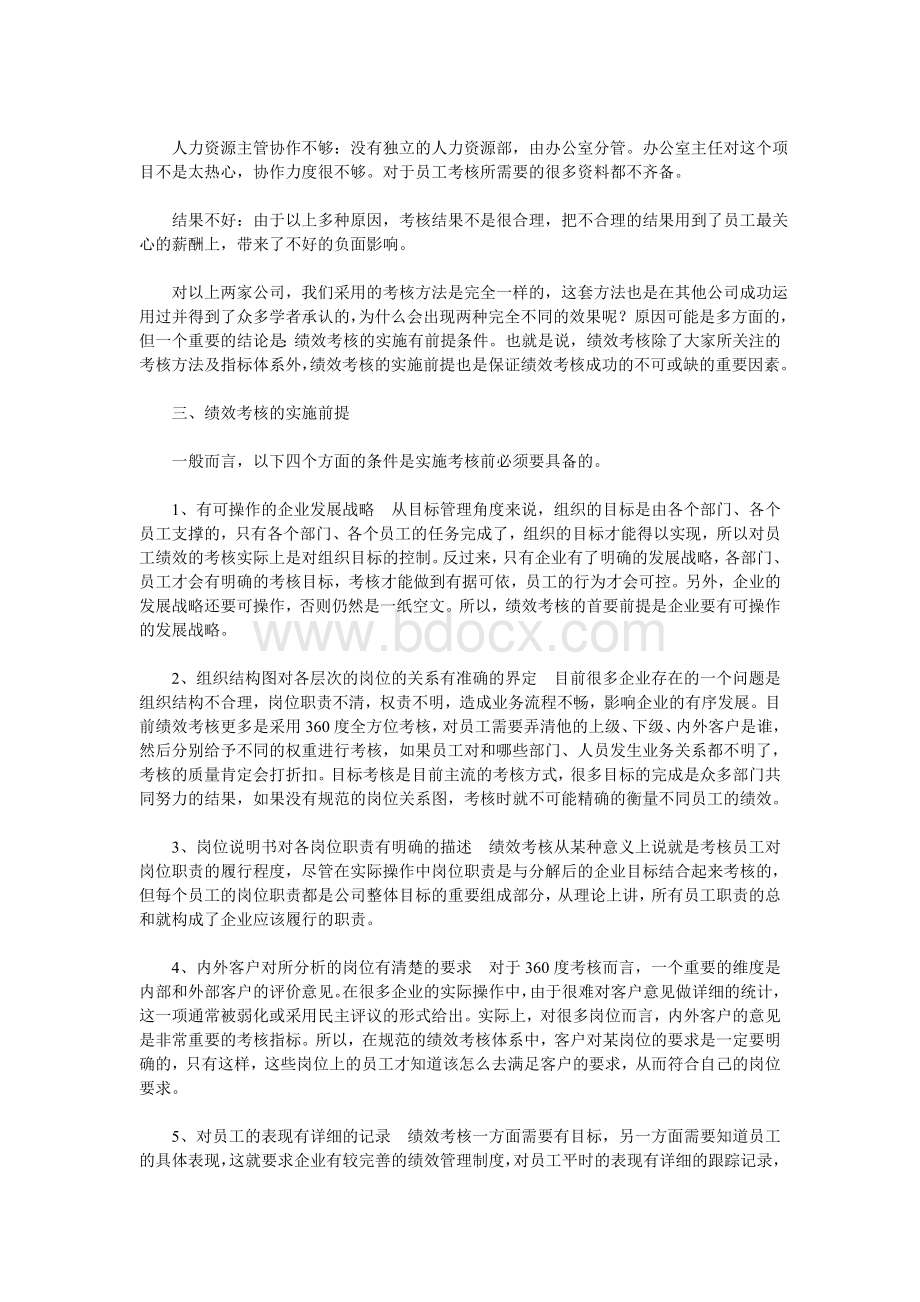 从实际案例看企业绩效考核的实施前提Word文档格式.doc_第3页