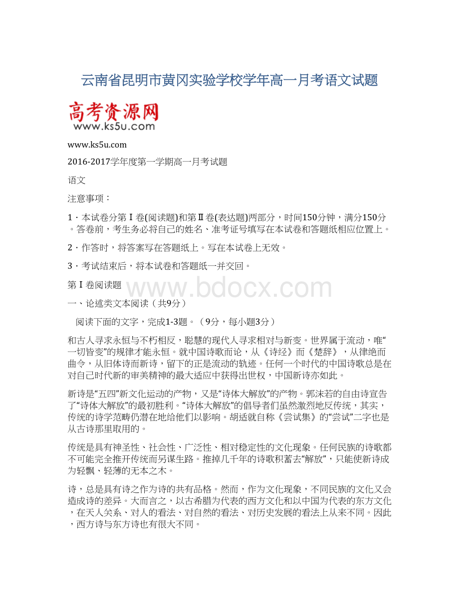 云南省昆明市黄冈实验学校学年高一月考语文试题.docx