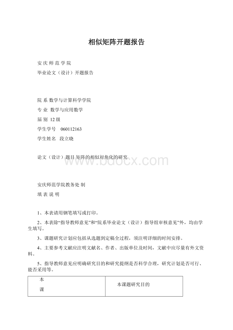 相似矩阵开题报告文档格式.docx