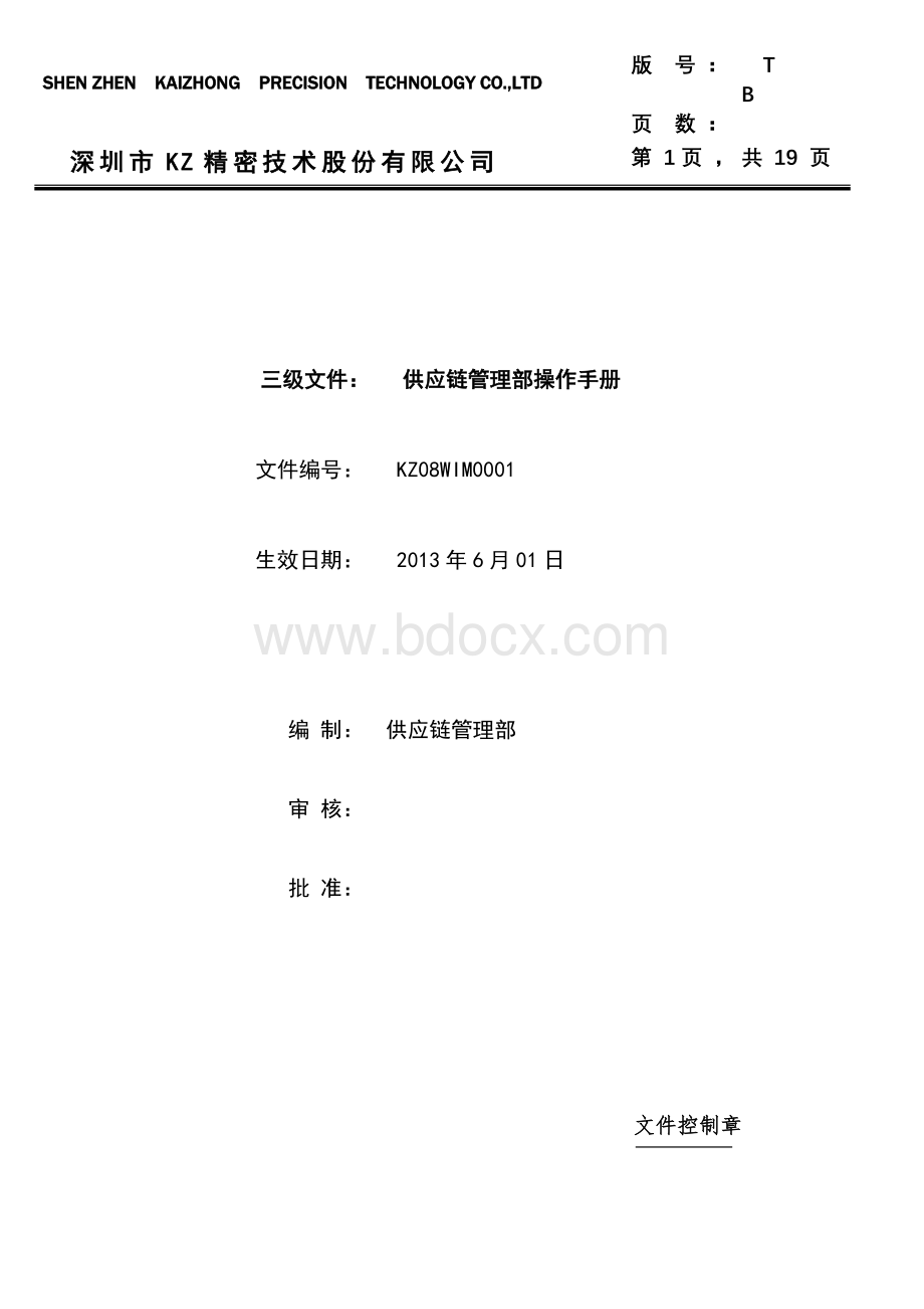 供应链管理部操作手册-初稿Word格式文档下载.doc_第1页