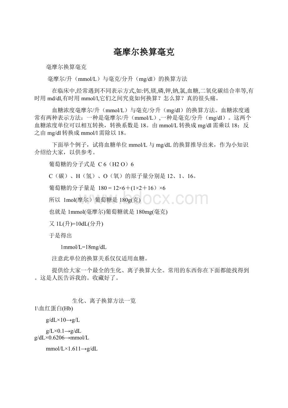 毫摩尔换算毫克Word文档格式.docx_第1页