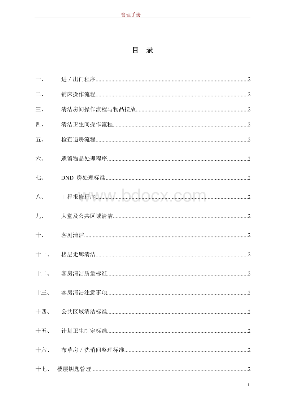 PH客房部管理手册20091124Word格式文档下载.doc