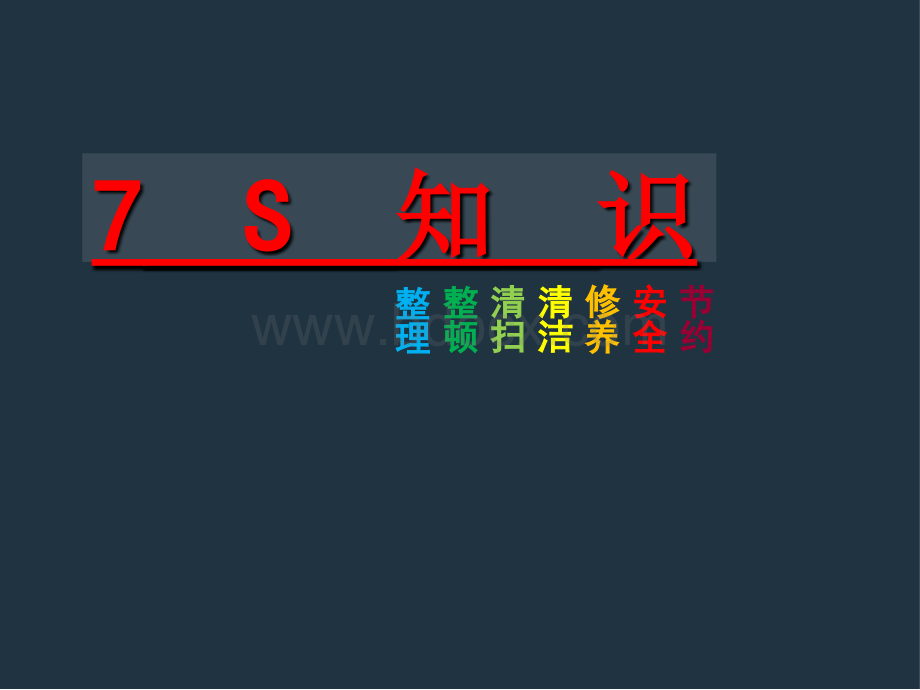 7s管理课件.ppt_第1页