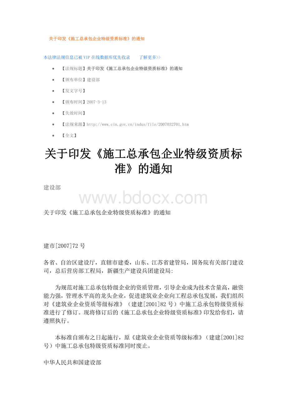 工总承包企业特级资质标准的通知_精品文档_精品文档Word文档下载推荐.doc_第1页