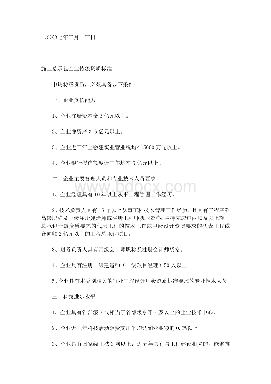 工总承包企业特级资质标准的通知_精品文档_精品文档Word文档下载推荐.doc_第2页