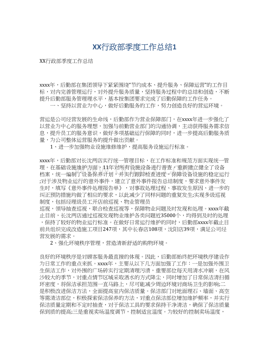 XX行政部季度工作总结1文档格式.docx