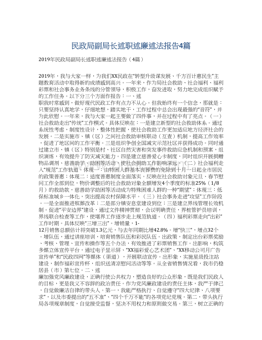 民政局副局长述职述廉述法报告4篇Word文档格式.docx