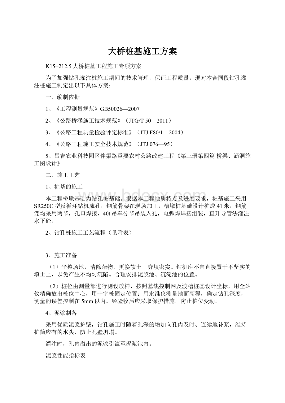 大桥桩基施工方案Word格式文档下载.docx_第1页