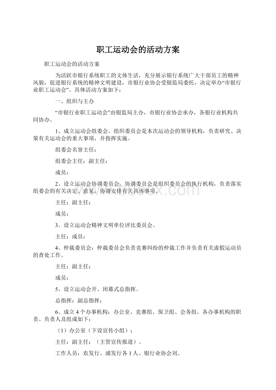 职工运动会的活动方案.docx