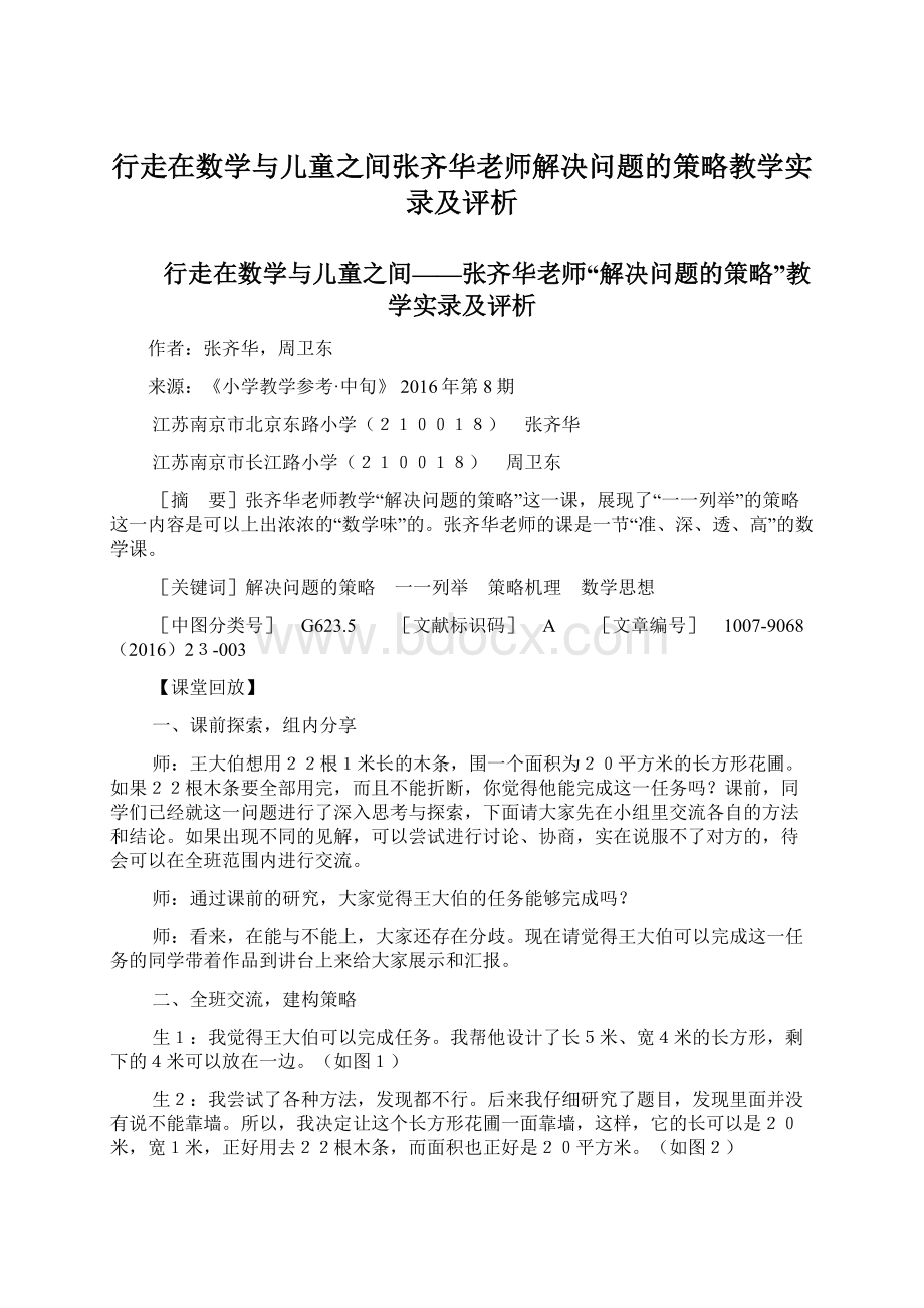 行走在数学与儿童之间张齐华老师解决问题的策略教学实录及评析.docx