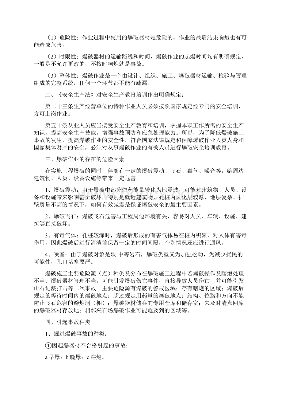 参考爆破作业人员教育培训制度Word文档格式.docx_第2页