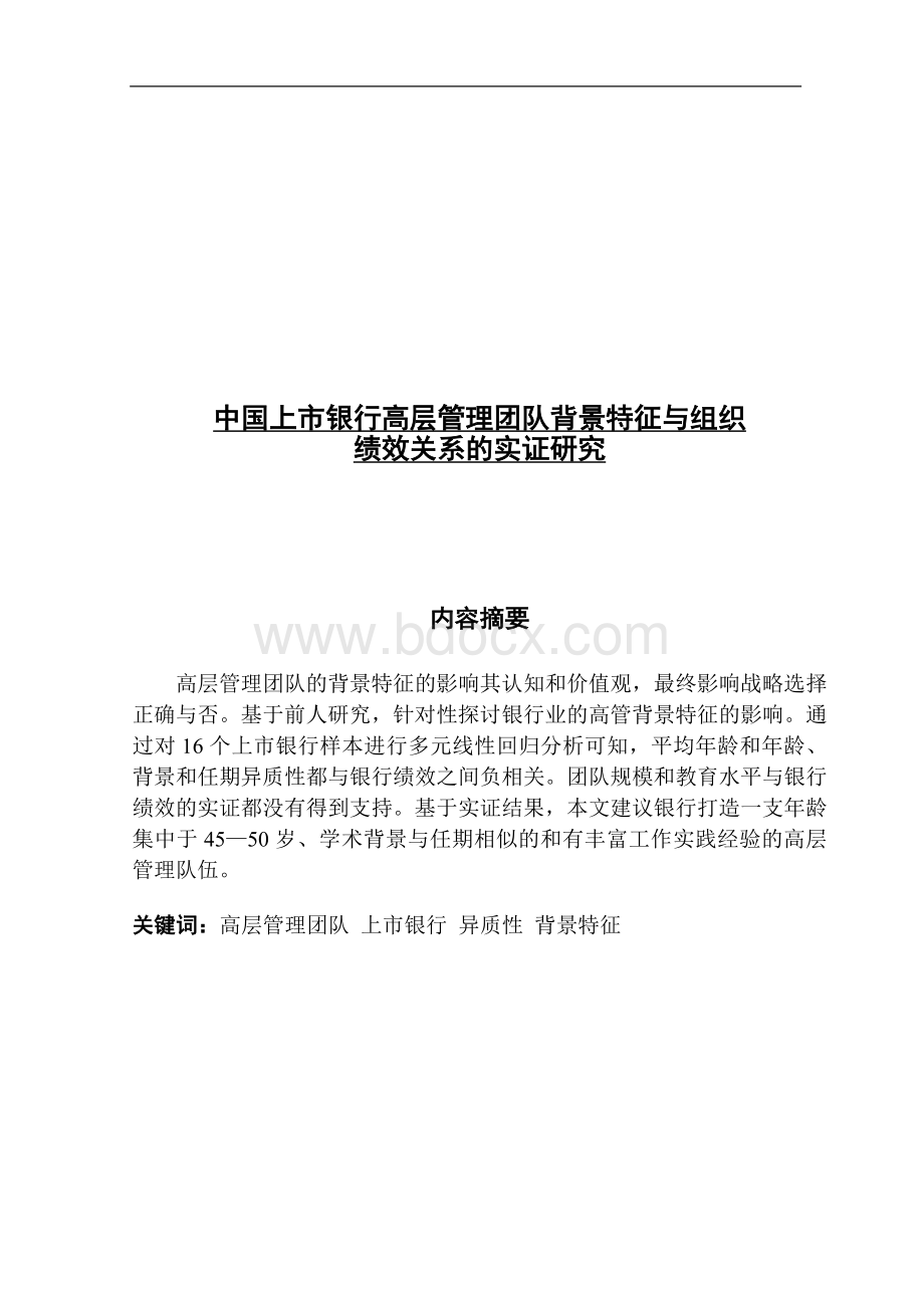 中国上市银行高层管理团队背景特征与组织绩效关系的实证研究.doc_第1页