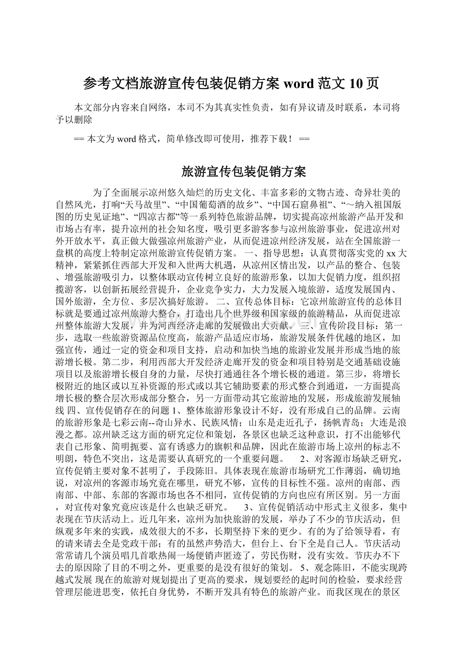 参考文档旅游宣传包装促销方案word范文 10页Word文档下载推荐.docx_第1页