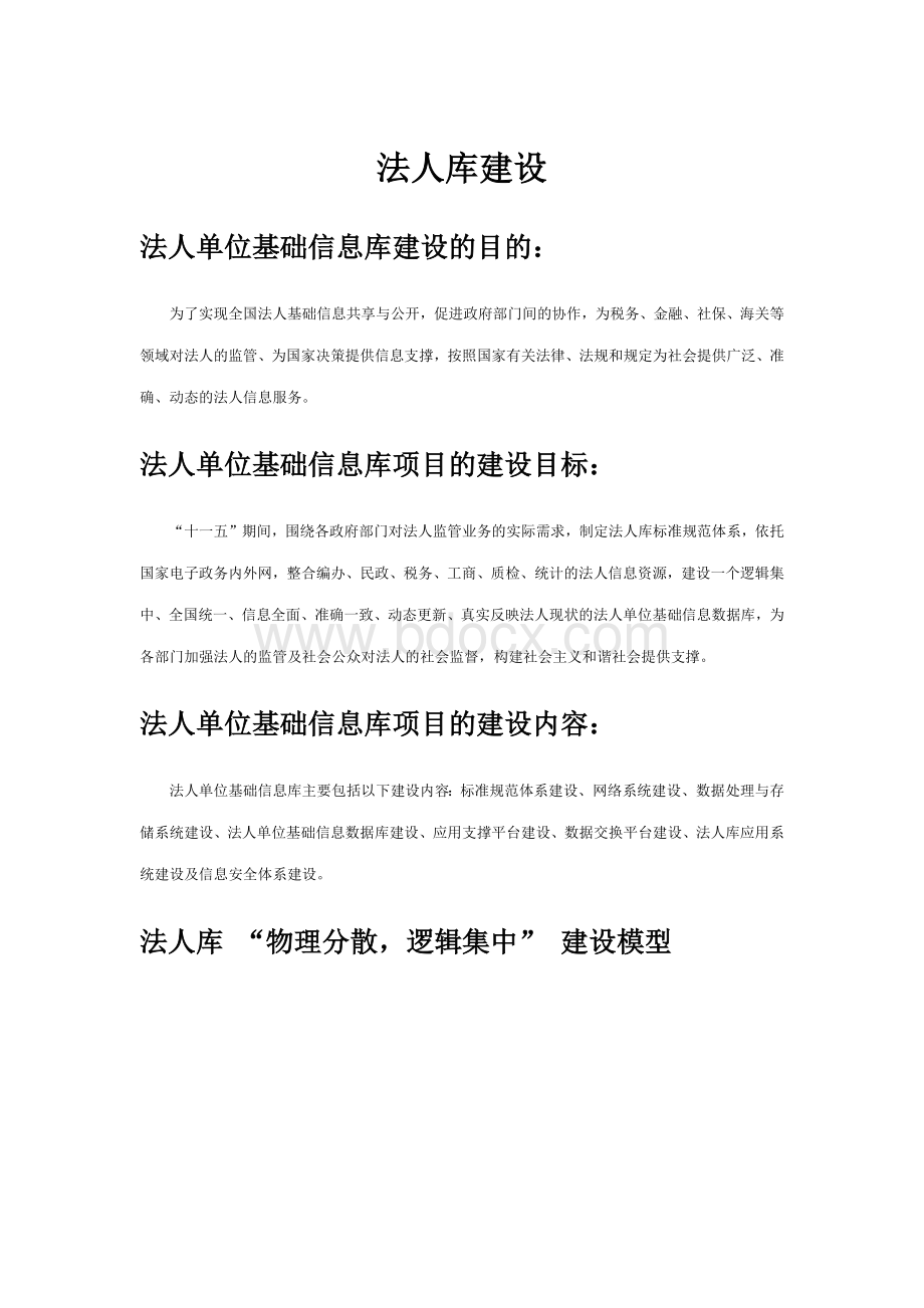 法人库建设.docx_第1页