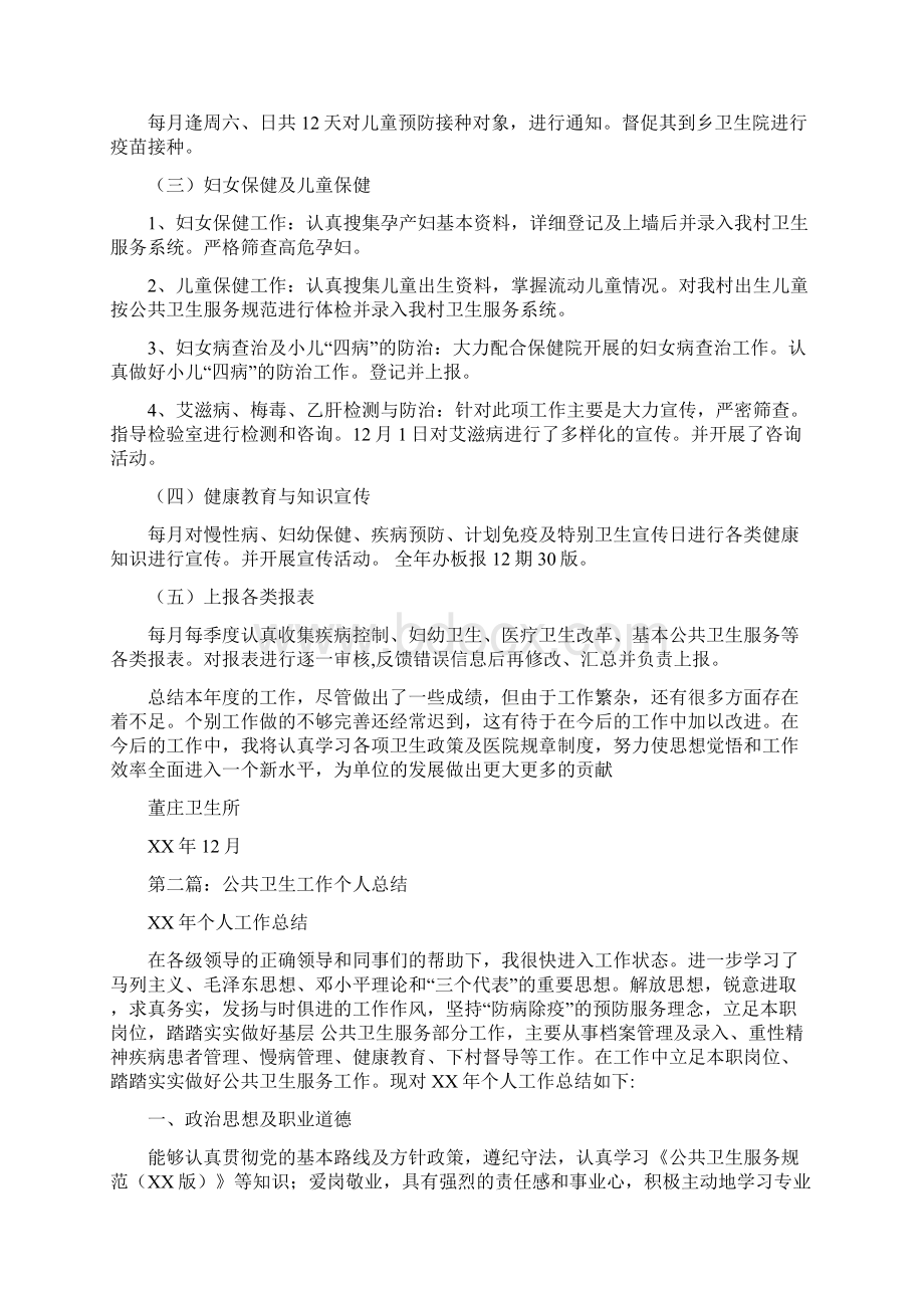 公共卫生个人总结多篇范文.docx_第2页