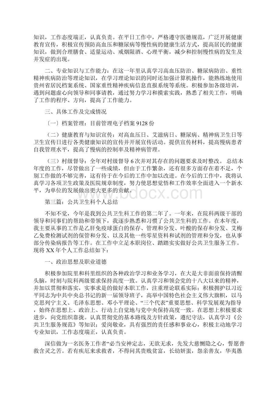 公共卫生个人总结多篇范文.docx_第3页