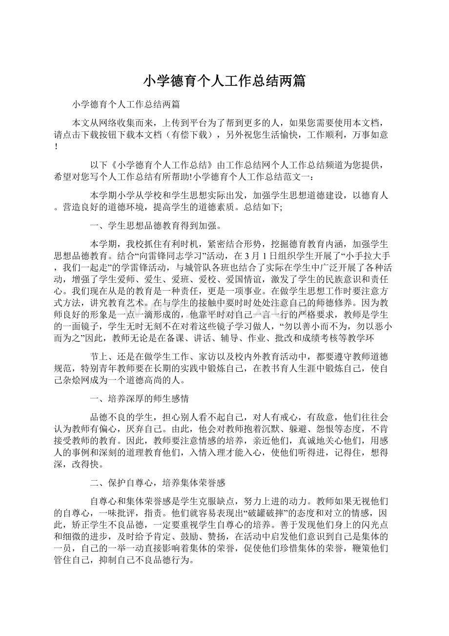 小学德育个人工作总结两篇.docx