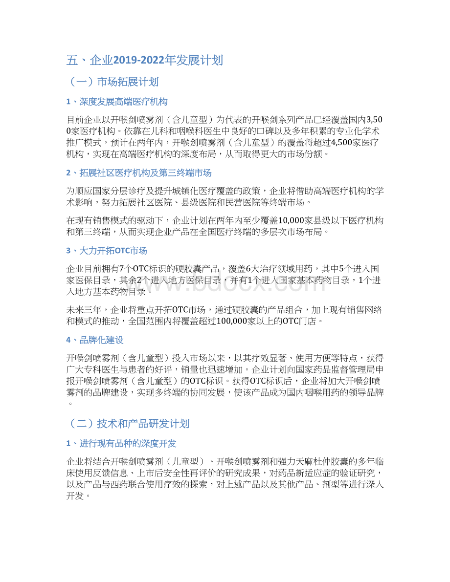 中成药生产企业未来三年发展战略及经营计划.docx_第3页