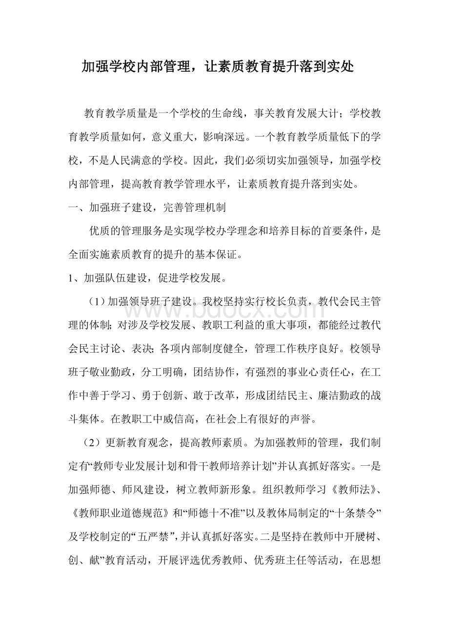 加强学校内部管理Word文档下载推荐.doc_第1页