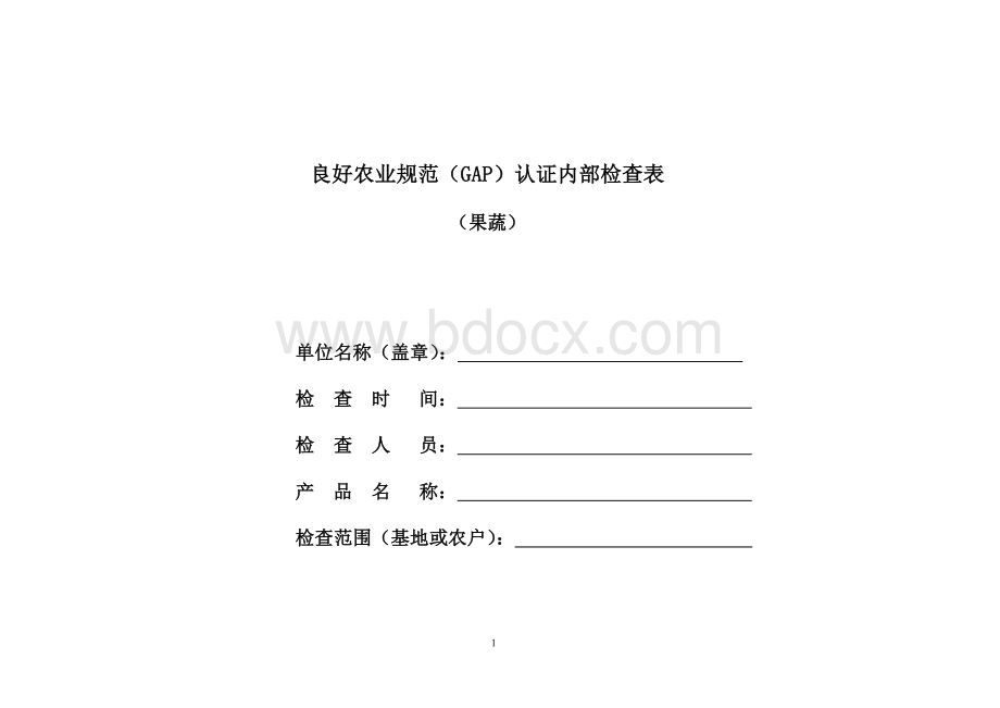 GAP认证内部检查表(果蔬).doc