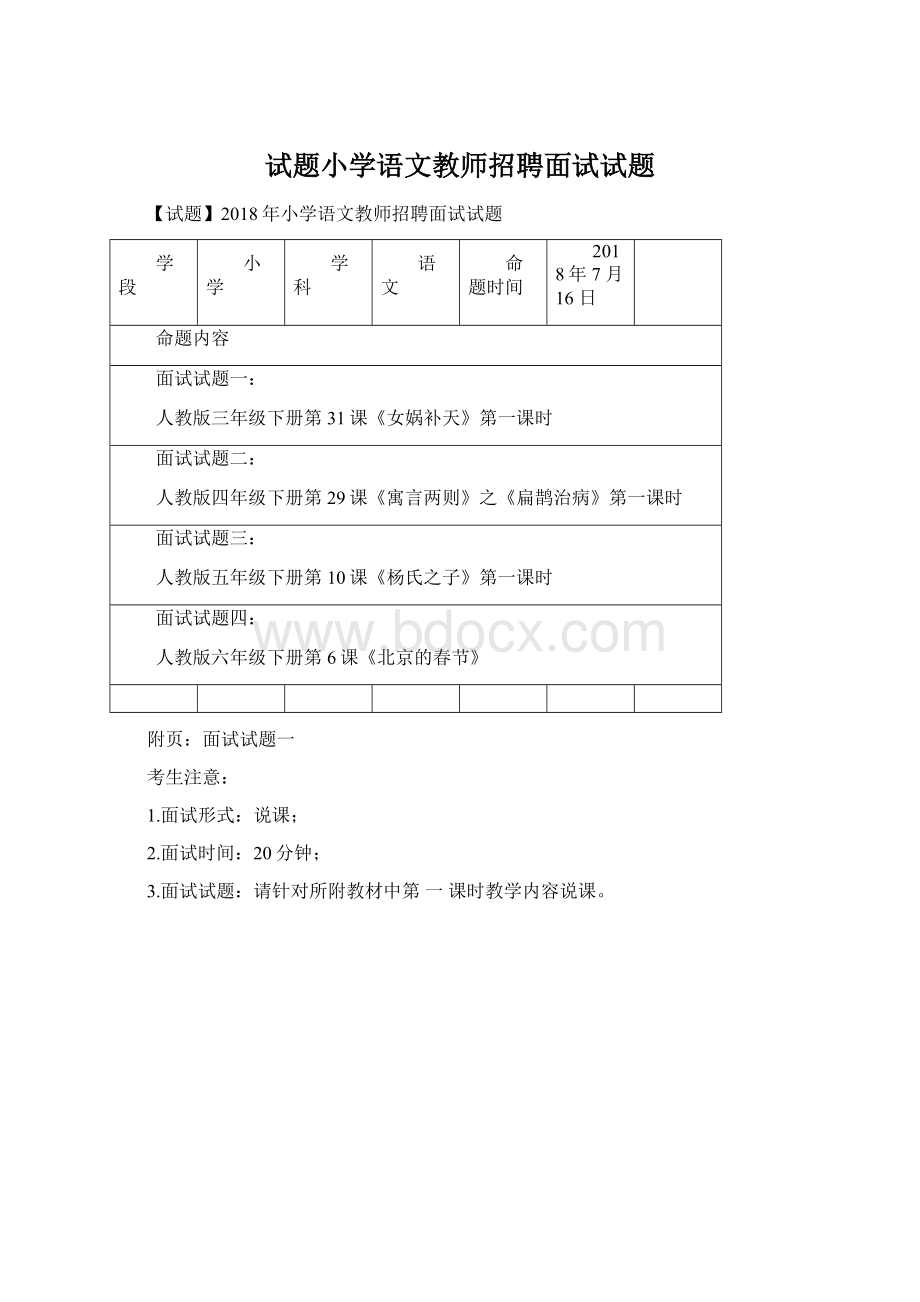 试题小学语文教师招聘面试试题文档格式.docx