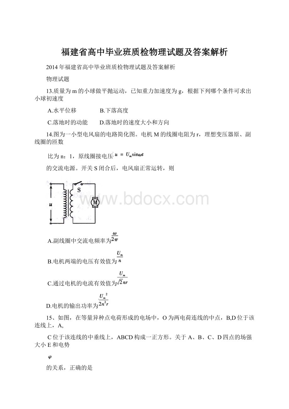 福建省高中毕业班质检物理试题及答案解析.docx