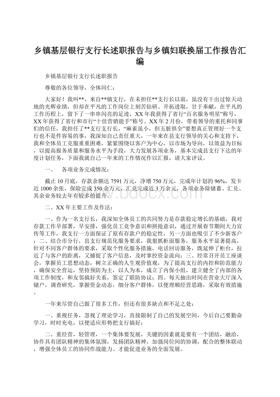 乡镇基层银行支行长述职报告与乡镇妇联换届工作报告汇编Word文档格式.docx_第1页