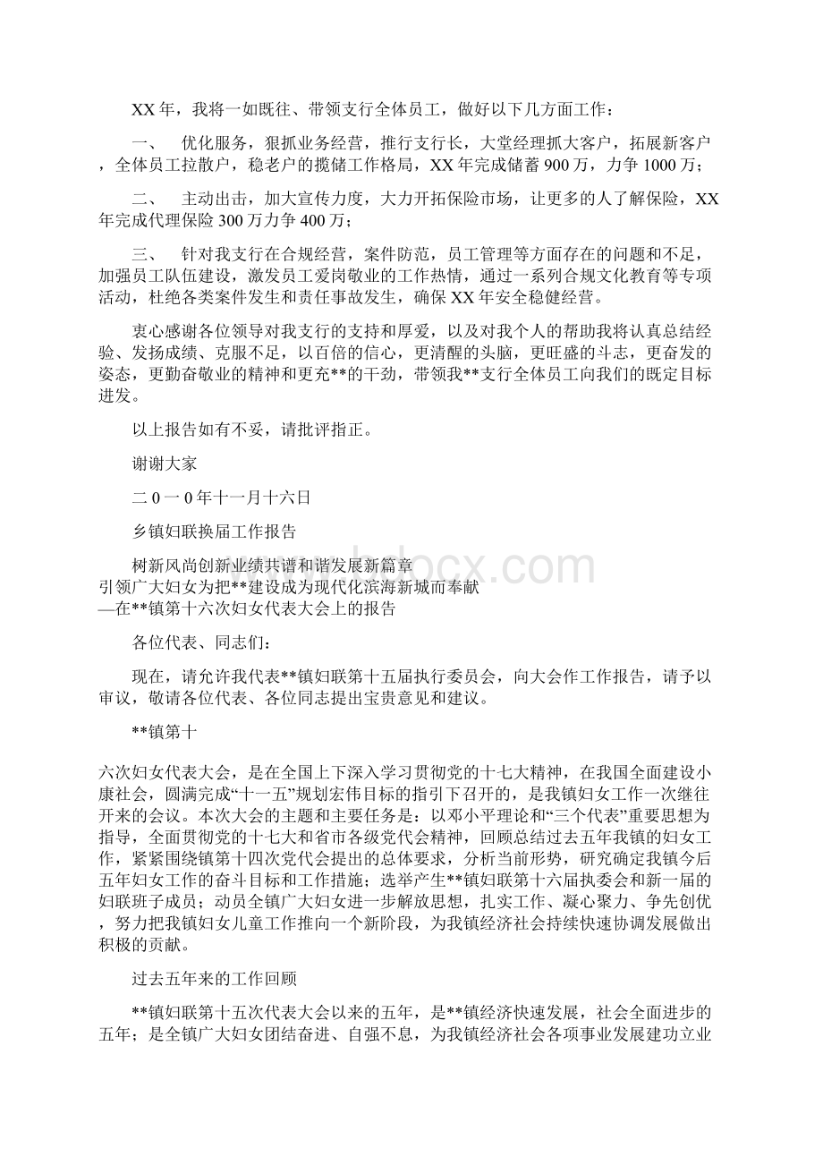 乡镇基层银行支行长述职报告与乡镇妇联换届工作报告汇编Word文档格式.docx_第2页