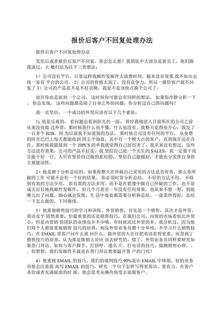 报价后客户不回复处理办法.docx