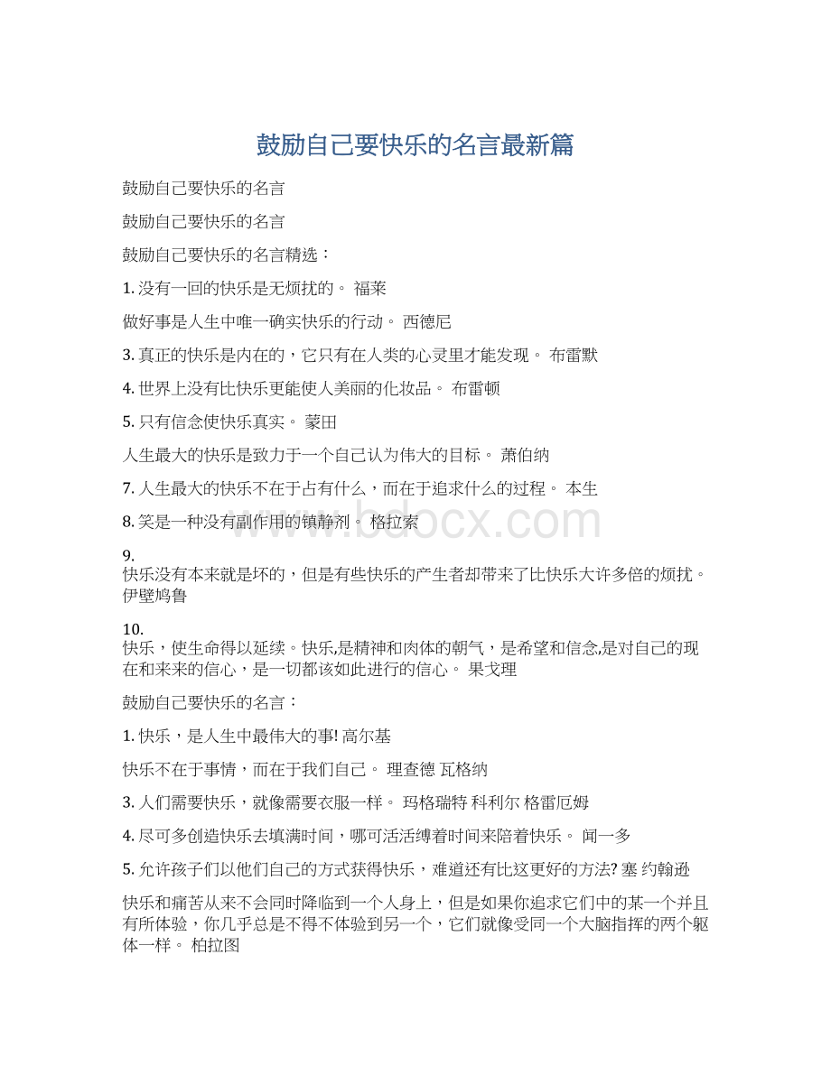 鼓励自己要快乐的名言最新篇Word格式.docx