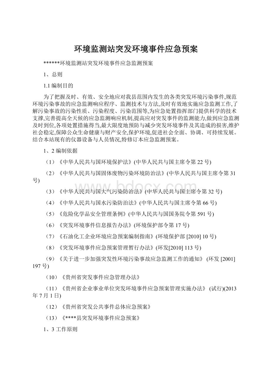 环境监测站突发环境事件应急预案Word格式文档下载.docx_第1页