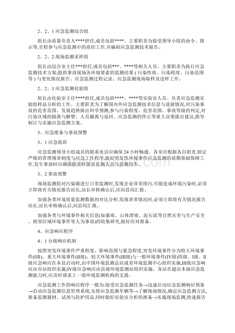 环境监测站突发环境事件应急预案Word格式文档下载.docx_第3页