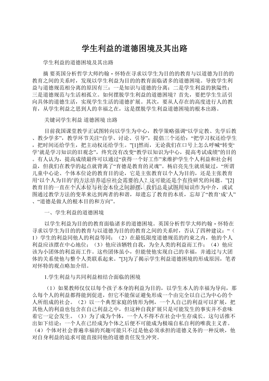 学生利益的道德困境及其出路Word文件下载.docx_第1页