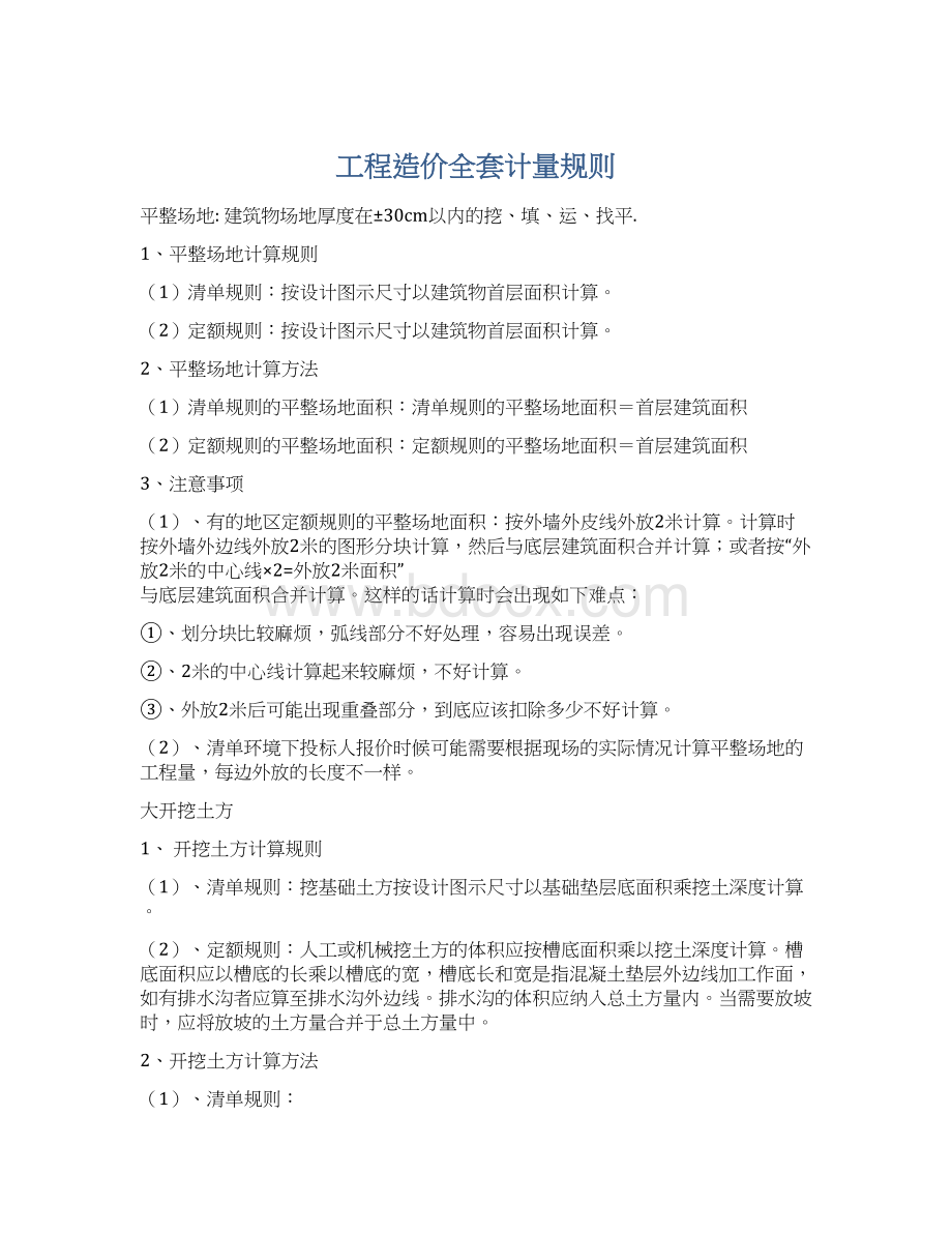 工程造价全套计量规则.docx_第1页