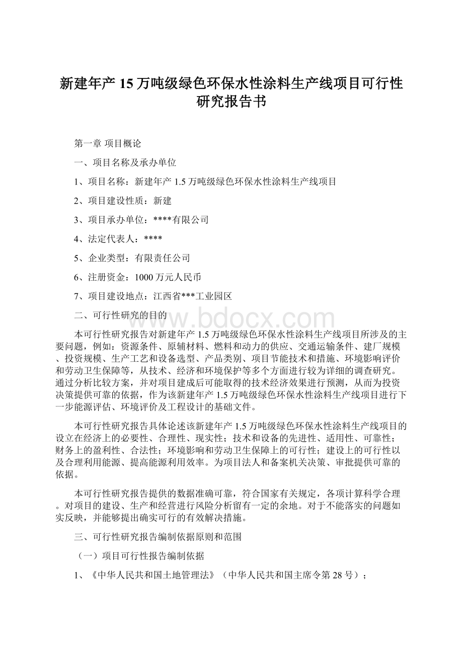 新建年产15万吨级绿色环保水性涂料生产线项目可行性研究报告书.docx