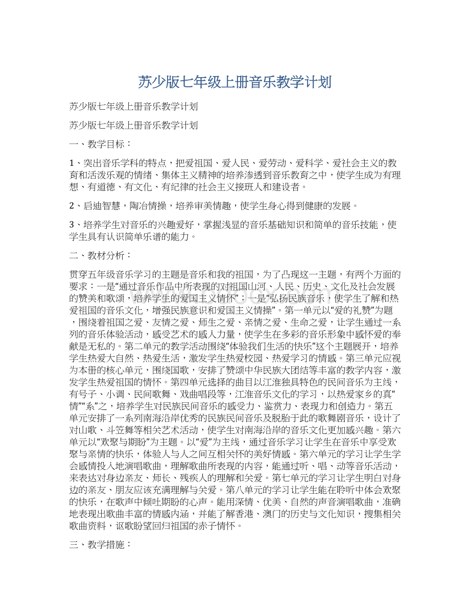 苏少版七年级上册音乐教学计划Word文档格式.docx