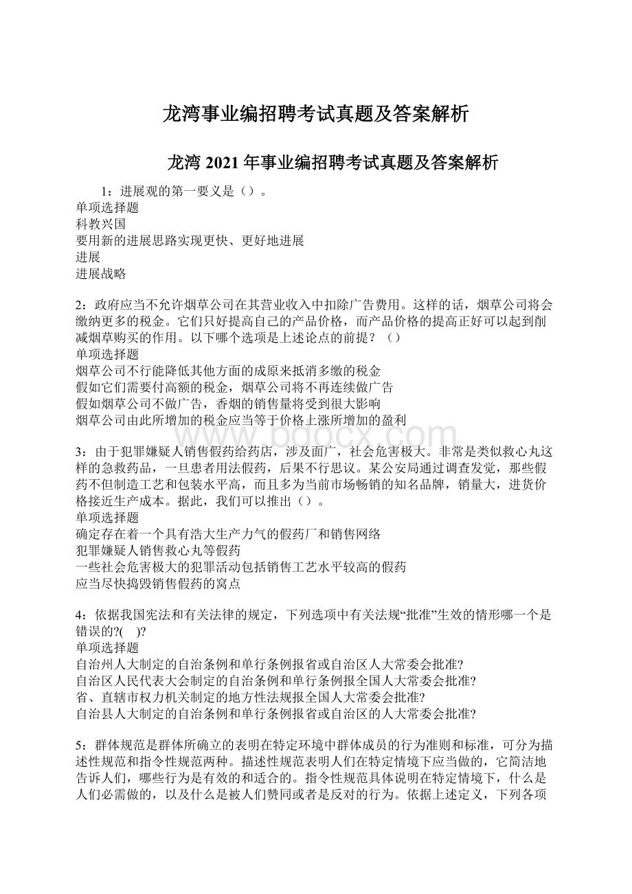 龙湾事业编招聘考试真题及答案解析Word文档格式.docx_第1页