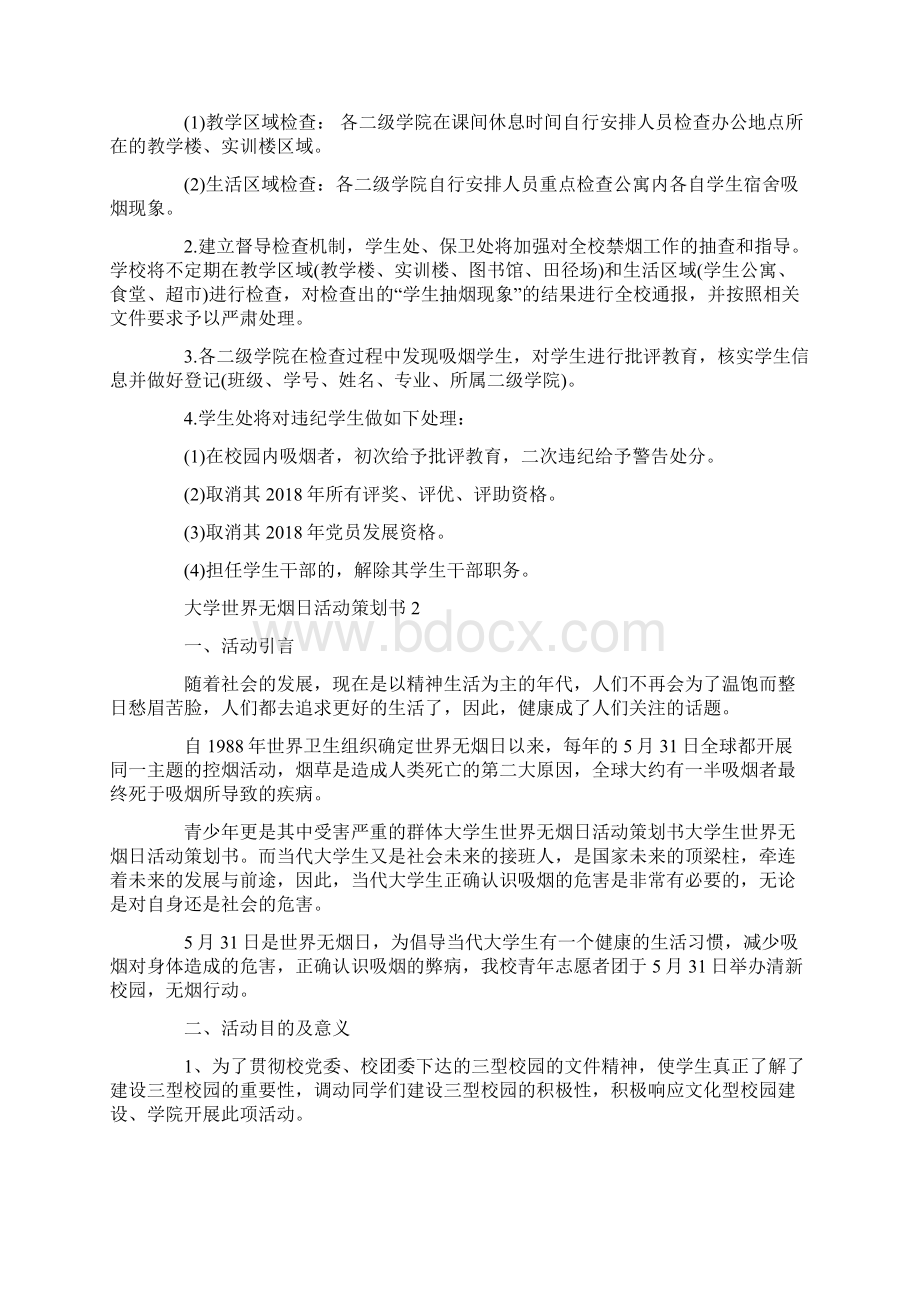 大学世界无烟日活动策划书5篇Word格式文档下载.docx_第2页