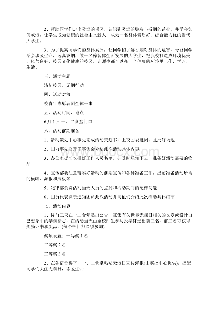 大学世界无烟日活动策划书5篇Word格式文档下载.docx_第3页