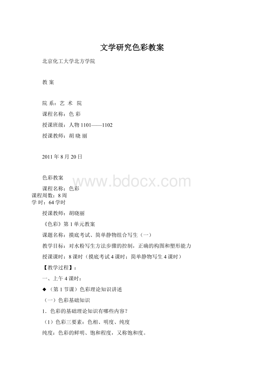 文学研究色彩教案Word下载.docx