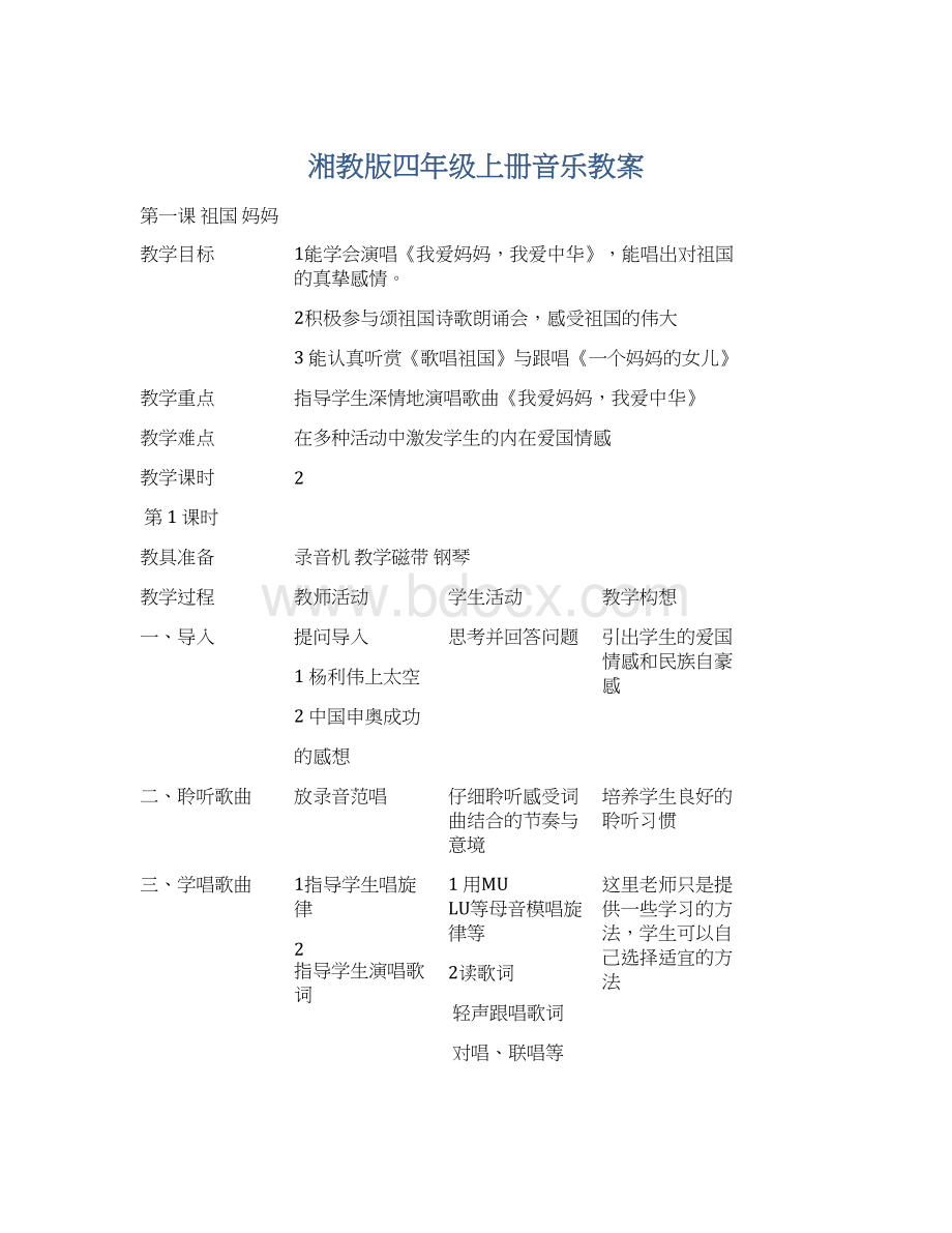 湘教版四年级上册音乐教案Word格式.docx