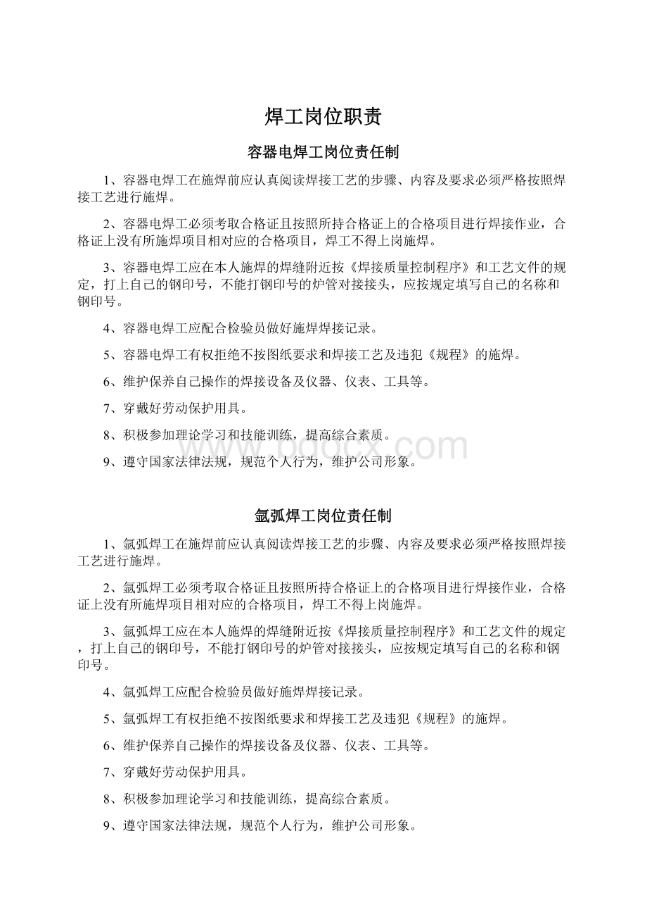 焊工岗位职责文档格式.docx_第1页