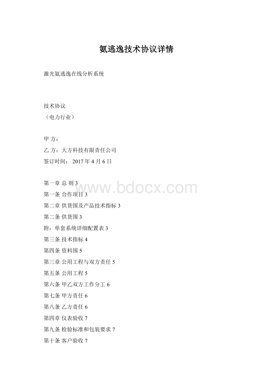 氨逃逸技术协议详情.docx