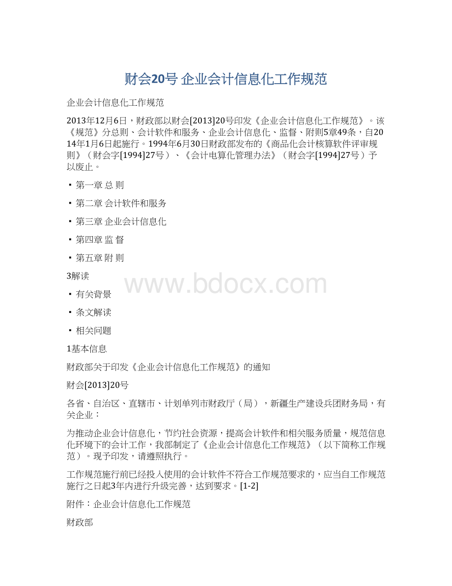 财会20号 企业会计信息化工作规范Word文档下载推荐.docx
