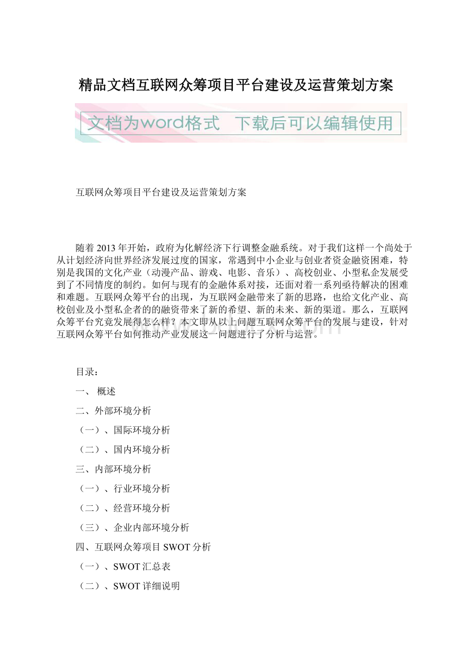 精品文档互联网众筹项目平台建设及运营策划方案Word格式文档下载.docx_第1页