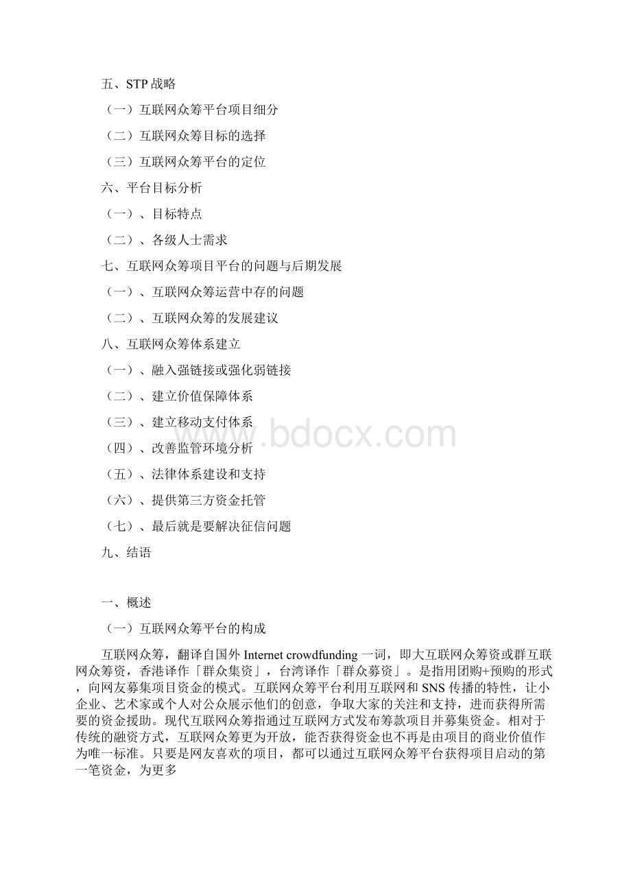 精品文档互联网众筹项目平台建设及运营策划方案Word格式文档下载.docx_第2页