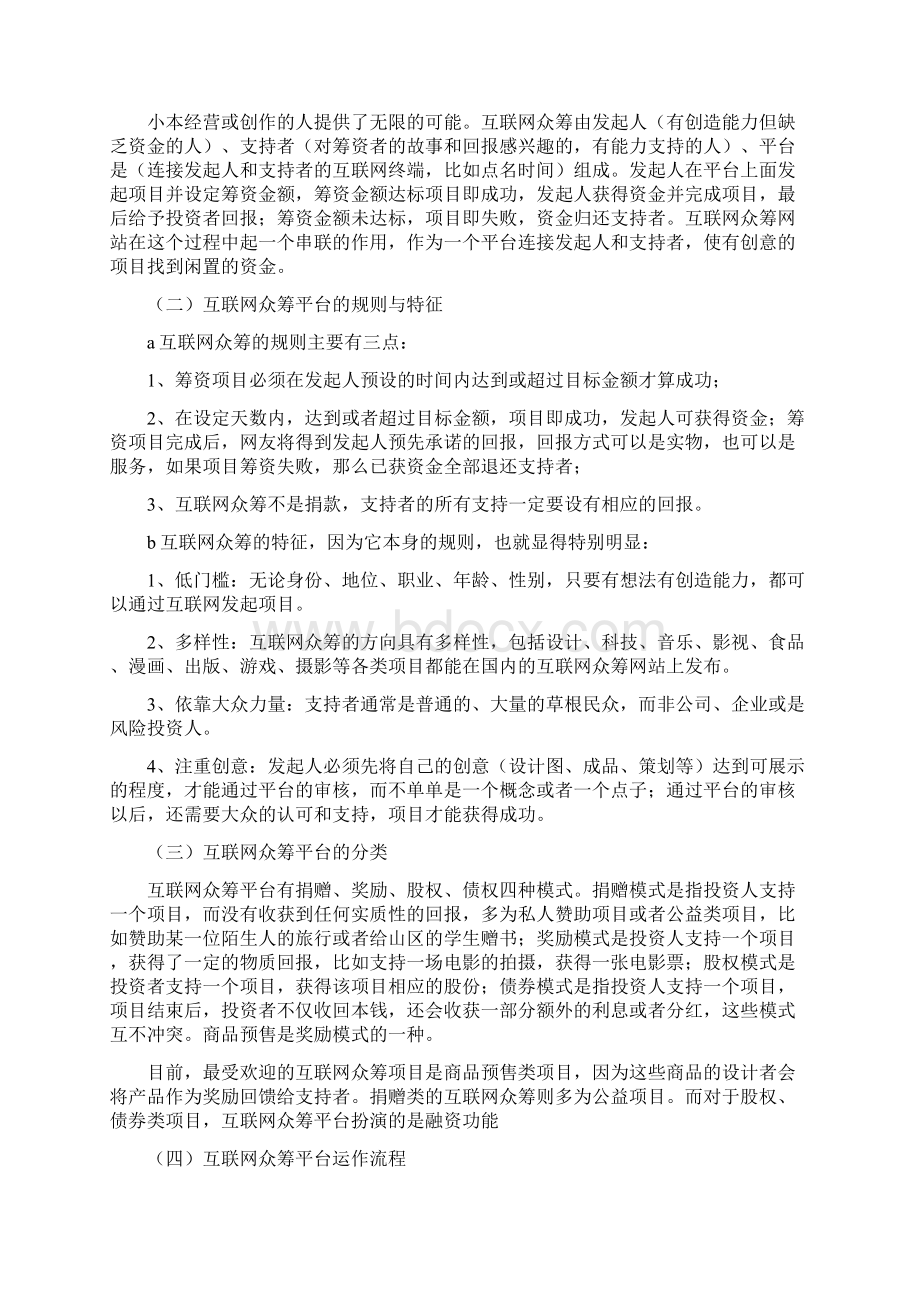 精品文档互联网众筹项目平台建设及运营策划方案Word格式文档下载.docx_第3页