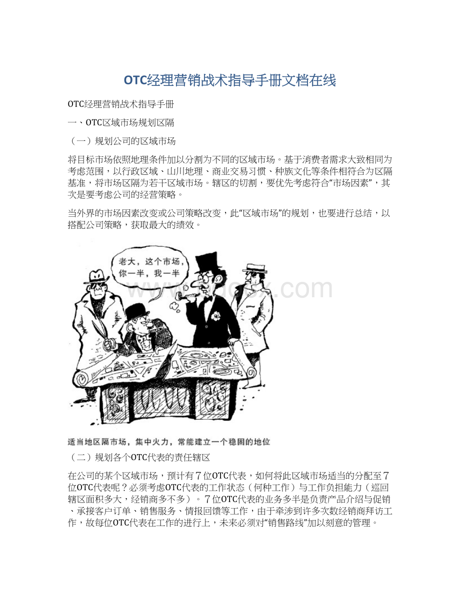 OTC经理营销战术指导手册文档在线Word格式.docx_第1页