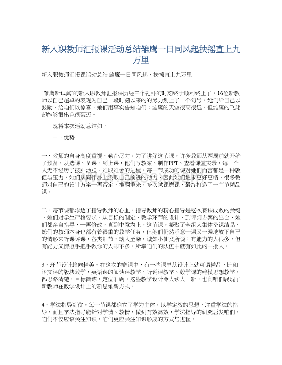 新入职教师汇报课活动总结雏鹰一日同风起扶摇直上九万里.docx_第1页